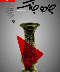 کتاب جاده جنگ 11 و 12 | انتشارات سوره مهر