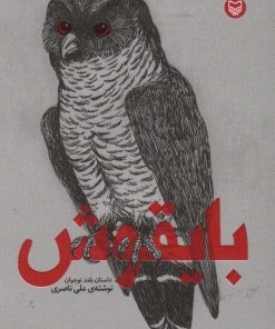 کتاب بایقوش | انتشارات سوره مهر