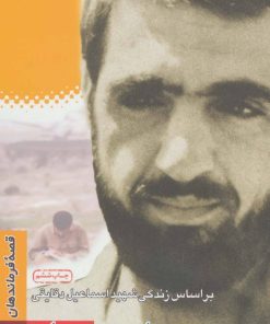 کتاب مهاجر مهربان | انتشارات سوره مهر