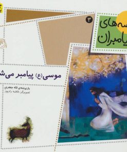 کتاب موسی (ع) پیامبر می شود | انتشارات افق