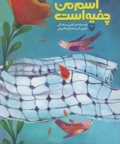 کتاب اسم من چفیه است | انتشارات سوره مهر