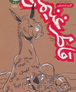 کتاب قاطر غنیمتی | انتشارات سوره مهر