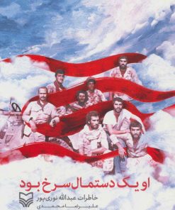 کتاب او یک دستمال سرخ بود | انتشارات سوره مهر