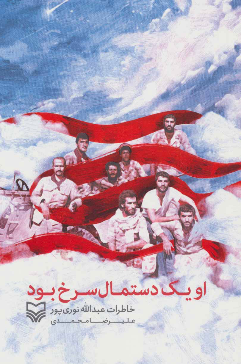 کتاب او یک دستمال سرخ بود | انتشارات سوره مهر