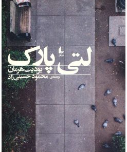 کتاب لتی پارک | انتشارات افق