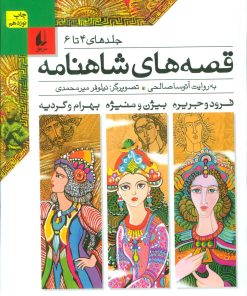 کتاب قصه های شاهنامه 2 | انتشارات افق