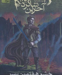 کتاب آخرین شاگرد 10 | انتشارات افق