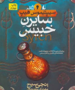 کتاب سایرن خبیس | انتشارات افق