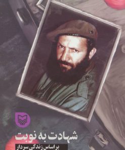 کتاب شهادت به نوبت | انتشارات سوره مهر