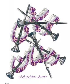 کتاب موسیقی رمضان در ایران | انتشارات سوره مهر