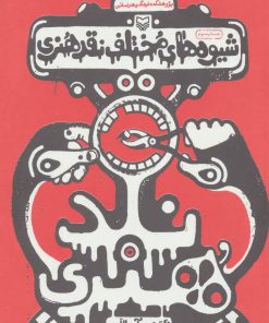 کتاب شیوه های مختلف نقد هنری | انتشارات سوره مهر