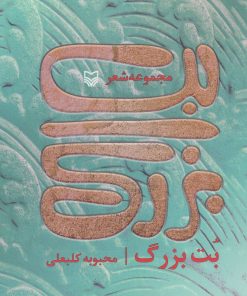 کتاب بت بزرگ | انتشارات سوره مهر