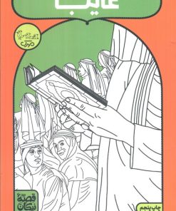 کتاب غایب | انتشارات سوره مهر