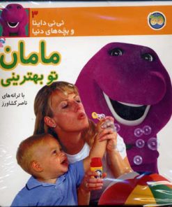 کتاب مامان تو بهترینی | انتشارات افق