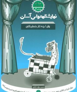 کتاب وای ! چه کار خطرناکی | انتشارات سوره مهر