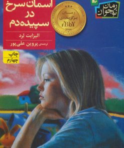 کتاب آسمان سرخ در سپیده دم | انتشارات افق