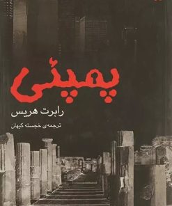 کتاب پمپئی | انتشارات افق