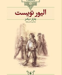 کتاب الیور تویست (وزیری) | انتشارات افق