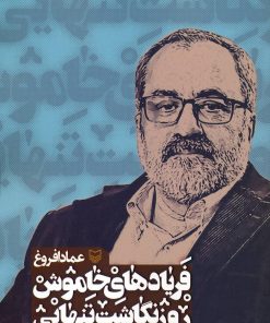 کتاب فریادهای خاموش 4 | انتشارات سوره مهر