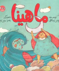 کتاب ماهینا | انتشارات سوره مهر