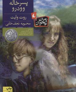 کتاب پسر خاله وودرو | انتشارات افق