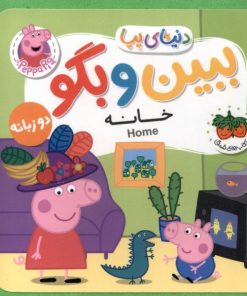 کتاب ببین و بگو : خانه | انتشارات افق