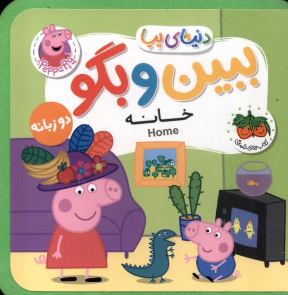 کتاب ببین و بگو : خانه | انتشارات افق