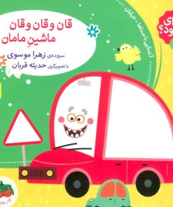 کتاب قان و قان و قان ماشین مامان | انتشارات افق
