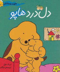 کتاب دل درد هاپو | انتشارات افق