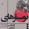 کتاب پوسترهای انقلاب اسلامی ایران | انتشارات سوره مهر