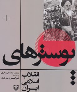 کتاب پوسترهای انقلاب اسلامی ایران | انتشارات سوره مهر