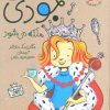 کتاب جودی ملکه می شود | انتشارات افق