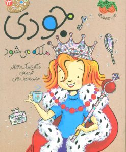 کتاب جودی ملکه می شود | انتشارات افق