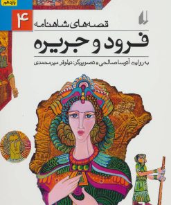 کتاب فرود و جریره | انتشارات افق