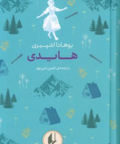 کتاب هایدی | انتشارات افق
