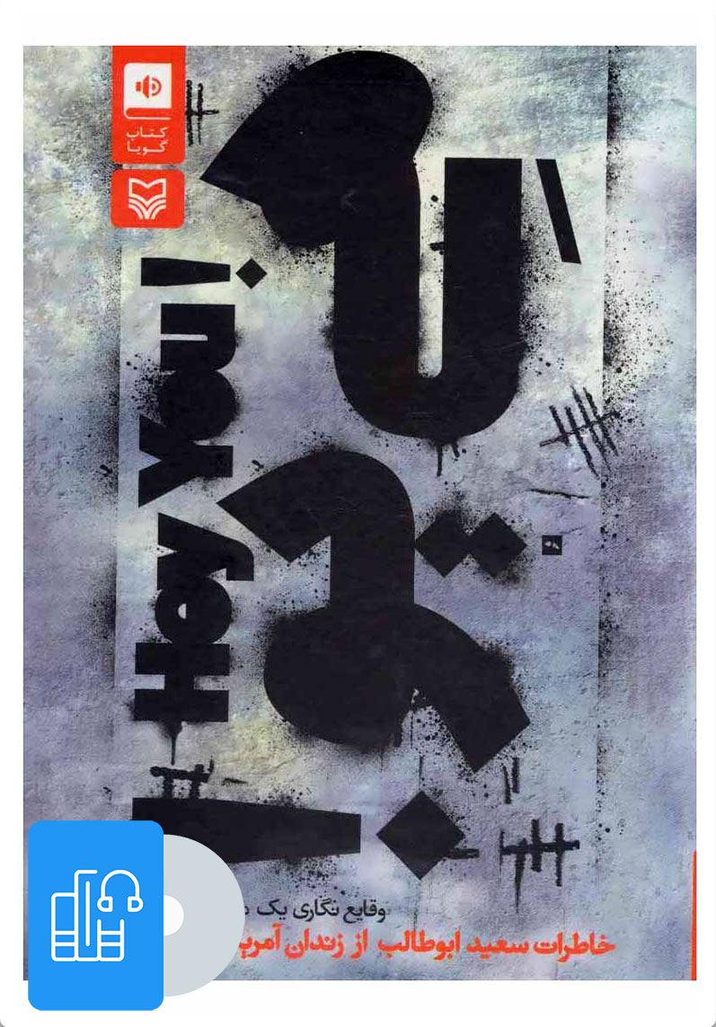 کتاب کتاب صوتی هی یو! | انتشارات سوره مهر