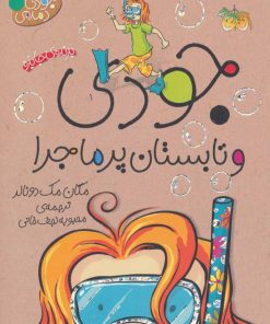 کتاب جودی و تابستان پرماجرا | انتشارات افق