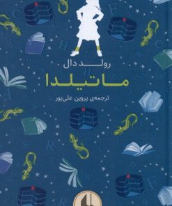 کتاب ماتیلدا | انتشارات افق