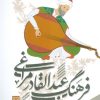 کتاب فرهنگ عبدالقادر مراغی | انتشارات سوره مهر