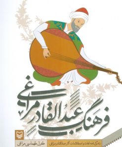 کتاب فرهنگ عبدالقادر مراغی | انتشارات سوره مهر