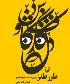 کتاب طرز طنز | انتشارات سوره مهر