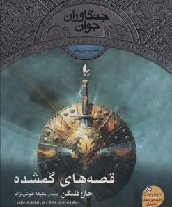 کتاب قصه های گمشده | انتشارات افق