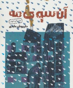 کتاب آن سوی مه | انتشارات سوره مهر