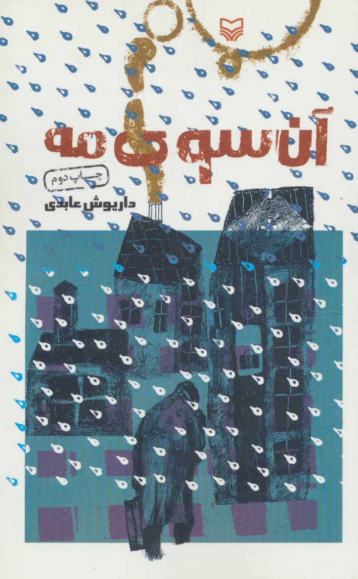 کتاب آن سوی مه | انتشارات سوره مهر