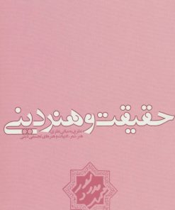 کتاب حقیقت و هنر دینی | انتشارات سوره مهر