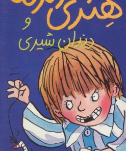 کتاب هنری زلزله و دندان شیری | انتشارات افق