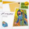 کتاب ابراهیم (ع) در آتش | انتشارات افق