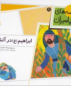 کتاب ابراهیم (ع) در آتش | انتشارات افق