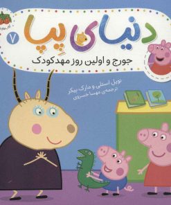 کتاب دنیای پپا 7 | انتشارات افق