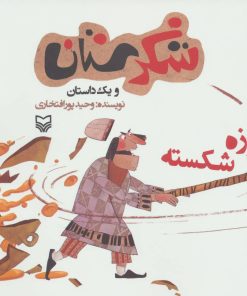 کتاب کوزه شکسته | انتشارات سوره مهر